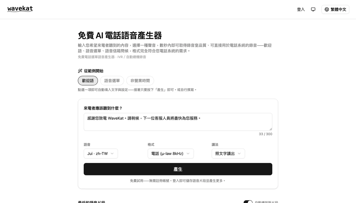WaveKat 語音提示產生器——輸入你想讓來電者聽到的內容，挑選聲音與電話音訊格式，然後按下「產生」。